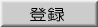 �o�^�t�H�[����