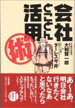 会社とことん活用術