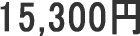 15300円