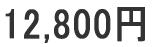12800円